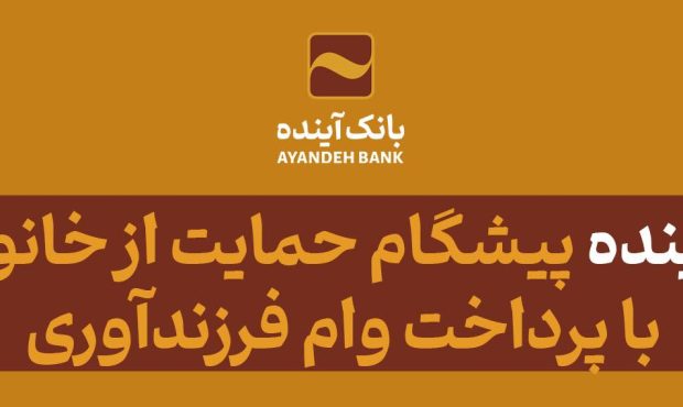 بانک آینده، پیشگام حمایت از خانوادهها با پرداخت وام فرزندآوری بانک آینده، پیشگام حمایت از خانوادهها با پرداخت وام فرزندآوری