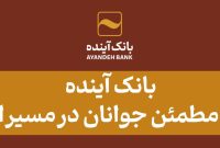 بانک آینده، همراه مطمئن جوانان در مسیر ازدواج