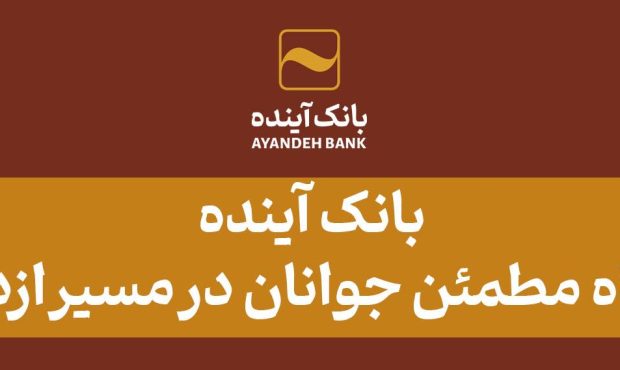 بانک آینده، همراه مطمئن جوانان در مسیر ازدواج