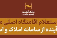 الزام به استعلام اقامتگاه اصلی مشتریان بانک آینده از سامانه املاک و اسکان