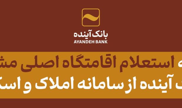 الزام به استعلام اقامتگاه اصلی مشتریان بانک آینده از سامانه املاک و اسکان الزام به استعلام اقامتگاه اصلی مشتریان بانک آینده از سامانه املاک و اسکان