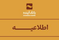 اطلاعیـــــه بانک آینده