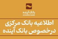 اطلاعیه بانک مرکزی درخصوص بانک آینده