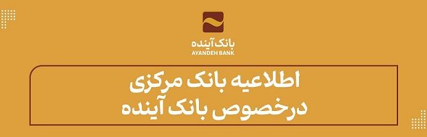 اطلاعیه بانک مرکزی درخصوص بانک آینده اطلاعیه بانک مرکزی درخصوص بانک آینده
