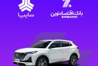 امکان وکالتی کردن سپرده مشتریان متقاضی خرید خودروی سایپا در بانک اقتصادنوین