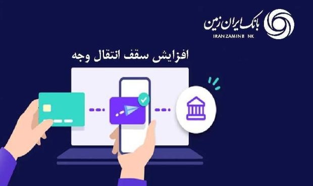 افزایش سقف انتقال وجه بین بانکی حضوری و غیرحضوری در بانک ایران زمین