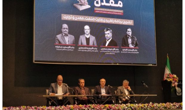 “نوسازی ماشین آلات” و “توسعه زیرساخت های فناورانه”؛ عوامل تحقق اهداف رشد بخش معدن/ برنامه همکاری با شرکت های خارجی برای تولید نسل جدید ماشین آلات معدنی “نوسازی ماشین آلات” و “توسعه زیرساخت های فناورانه”؛ عوامل تحقق اهداف رشد بخش معدن/ برنامه همکاری با شرکت های خارجی برای تولید نسل جدید ماشین آلات معدنی