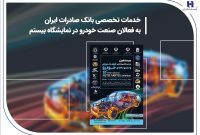 خدمات تخصصی بانک صادرات ایران به فعالان صنعت خودرو در نمایشگاه بیستم