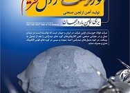 تولید آهن از لجن صنعتی برای اولین بار در جهان