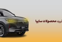 شرکت در طرح فروش محصولات سایپا با حساب وکالتی بانک آینده شرکت در طرح فروش محصولات سایپا با حساب وکالتی بانک آینده