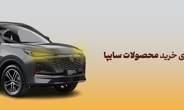 شرکت در طرح فروش محصولات سایپا با حساب وکالتی بانک آینده شرکت در طرح فروش محصولات سایپا با حساب وکالتی بانک آینده