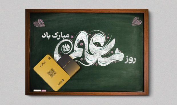 پیام مدیرعامل بانک آینده به مناسبت فرارسیدن روز معلم پیام مدیرعامل بانک آینده به مناسبت فرارسیدن روز معلم