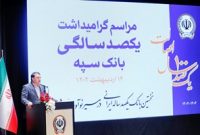دکتر ابراهیمی: “بانک یکصد ساله سپه” پشتوانه مالی مردم و نگهبان عزت اقتصادی کشور است دکتر ابراهیمی: “بانک یکصد ساله سپه” پشتوانه مالی مردم و نگهبان عزت اقتصادی کشور است