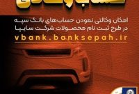امکان وکالتی نمودن حساب‌های بانک سپه در طرح ثبت نام محصولات شرکت سایپا فراهم شد
