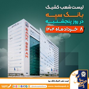 لیست شعب کشیک بانک سپه در روز پنجشنبه هشتم خردادماه لیست شعب کشیک بانک سپه در روز پنجشنبه هشتم خردادماه