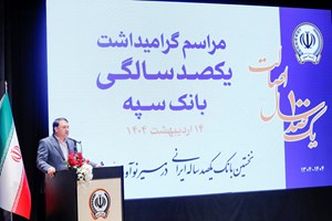 دکتر ابراهیمی: “بانک یکصد ساله سپه” پشتوانه مالی مردم و نگهبان عزت اقتصادی کشور است دکتر ابراهیمی: “بانک یکصد ساله سپه” پشتوانه مالی مردم و نگهبان عزت اقتصادی کشور است