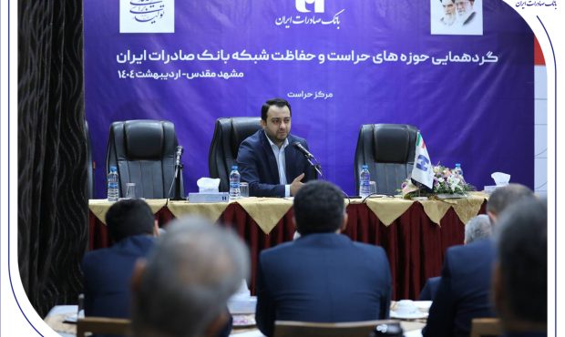 مدیرعامل: نگاه صیانتی و مشورتی واحدهای نظارتی، نقش برجستهای در موفقیتهای بانک صادرات ایران داشته است مدیرعامل: نگاه صیانتی و مشورتی واحدهای نظارتی، نقش برجستهای در موفقیتهای بانک صادرات ایران داشته است 