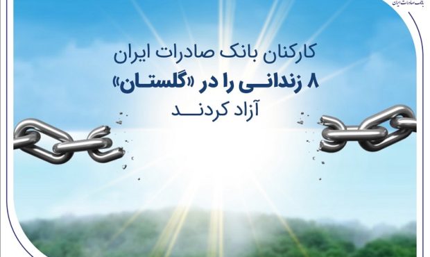 کارکنان بانک صادرات ایران 8 زندانی را در «گلستان» آزاد کردند کارکنان بانک صادرات ایران 8 زندانی را در «گلستان» آزاد کردند