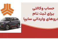 ارائه خدمت حساب وكالتی در بانك ملت برای متقاضیان خرید خودروهای وارداتی شركت سایپا
