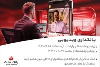 فعالیت بانكداری ویدیویی بانك ملت در تمام روزهای هفته و پنجشنبه ها