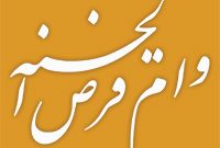 بانک ملی ایران پیشرو در پرداخت وام قرض الحسنه / دسترسی مردم به منابع مالی تسهیل شد