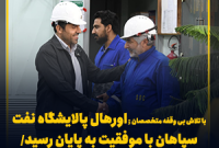 با تلاش بی وقفه متخصصان ; اورهال پالایشگاه نفت سپاهان با موفقیت به پایان رسید/ جهش تولید شسپا در راه است