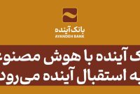 بانک آینده با هوش مصنوعی به استقبال آینده می‌رود