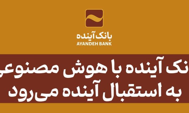 بانک آینده با هوش مصنوعی به استقبال آینده میرود بانک آینده با هوش مصنوعی به استقبال آینده میرود