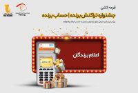 برندگان قرعه‌کشی جشنواره «تراکنش برنده – حساب برنده» اعلام شدند