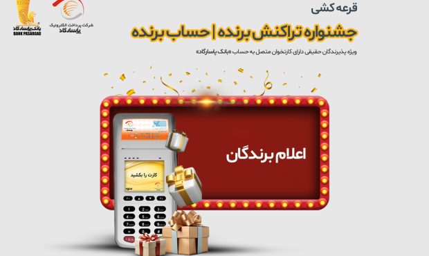 برندگان قرعهکشی جشنواره «تراکنش برنده – حساب برنده» اعلام شدند برندگان قرعهکشی جشنواره «تراکنش برنده – حساب برنده» اعلام شدند