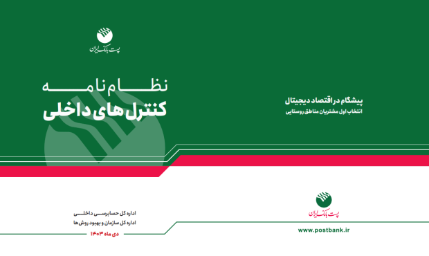 پست بانک ایران «نظامنامه کنترلهای داخلی بانک» را تدوین و ابلاغ کرد پست بانک ایران «نظامنامه کنترلهای داخلی بانک» را تدوین و ابلاغ کرد