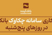 ساعت کاری سامانه چکاوک بانک آینده در روزهای پنج‌شنبه