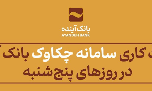 ساعت کاری سامانه چکاوک بانک آینده در روزهای پنجشنبه ساعت کاری سامانه چکاوک بانک آینده در روزهای پنجشنبه