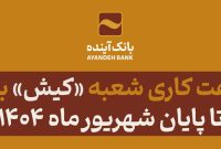 اعلام ساعت کاری شعبه «کیش» بانک آینده تا پایان شهریور ماه