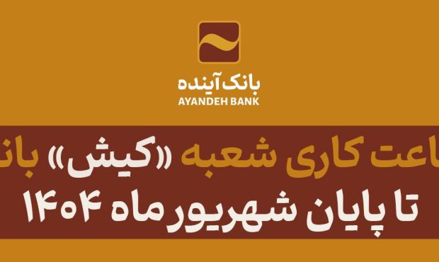 اعلام ساعت کاری شعبه «کیش» بانک آینده تا پایان شهریور ماه اعلام ساعت کاری شعبه «کیش» بانک آینده تا پایان شهریور ماه