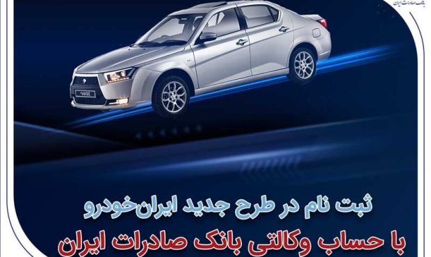 ثبت‌نام در طرح جدید ایران‌خودرو با حساب وکالتی بانک صادرات ایران