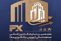 حضور بیمه مركزی در هفدهمین نمایشگاه بین‌المللی صنعت مالی ایران