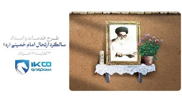 اجرای طرح خدمات و امداد ایران‌خودرو برای ایام ارتحال امام خمینی (ره)