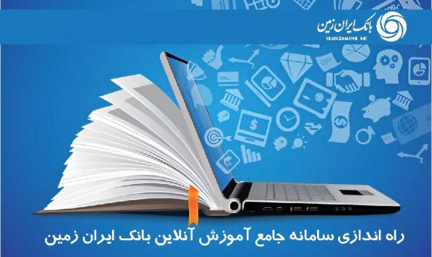 سامانه جامع آموزش آنلاین کارکنان بانک ایران زمین راه اندازی شد