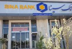 لیست شعب کشیک تهران بانک سینا از سه‌شنبه 3تیر تا پنج‌شنبه5 تیرماه سال 1404