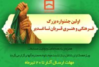 برگزاری اولین جشنواره فرهنگی و هنری «قربان تا غدیر» توسط بانک مسکن