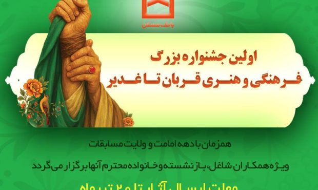 برگزاری اولین جشنواره فرهنگی و هنری «قربان تا غدیر» توسط بانک مسکن برگزاری اولین جشنواره فرهنگی و هنری «قربان تا غدیر» توسط بانک مسکن