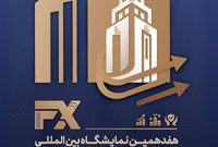 حضور فعال و موثر بانک ملی ایران در هفدهمین نمایشگاه بین المللی صنعت مالی