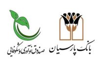 دکتر شکر خواه: هدف گذاری بانک پارسیان ایفای نقش موثر در زیست بوم دانش بنیان کشور است