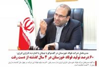 ۶۰ درصد تولید فولاد خوزستان در ۴ سال گذشته از دست رفت ۶۰ درصد تولید فولاد خوزستان در ۴ سال گذشته از دست رفت