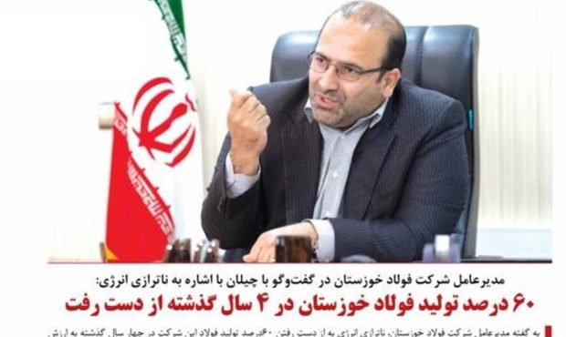 ۶۰ درصد تولید فولاد خوزستان در ۴ سال گذشته از دست رفت ۶۰ درصد تولید فولاد خوزستان در ۴ سال گذشته از دست رفت