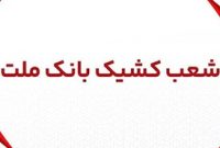 اعلام شعب كشیك بانك ملت استان تهران در روزهای سه شنبه و چهارشنبه 3 و 4 تیر ماه 1404 اعلام شعب كشیك بانك ملت استان تهران در روزهای سه شنبه و چهارشنبه 3 و 4 تیر ماه 1404