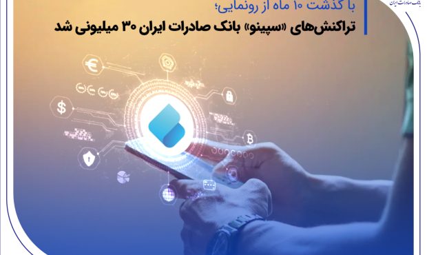 تراکنش‌های «سپینو» بانک صادرات ایران 30 میلیونی شد