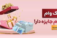 با نیك وام بانك ملت هم وام بگیرید، هم در قرعه كشی میلیاردها ریال جایزه نقدی شركت كنید