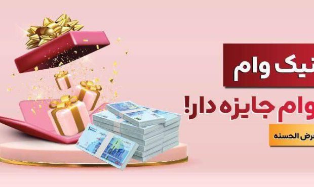 با نیك وام بانك ملت هم وام بگیرید، هم در قرعه كشی میلیاردها ریال جایزه نقدی شركت كنید با نیك وام بانك ملت هم وام بگیرید، هم در قرعه كشی میلیاردها ریال جایزه نقدی شركت كنید